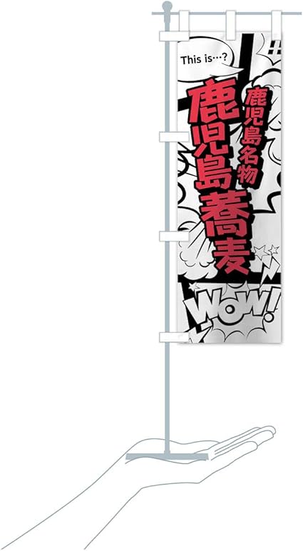 Amazon 卓上ミニ鹿児島蕎麦 のぼり旗 サイズ選べます 卓上ミニのぼり10x30cm 立て台付き のぼり旗 文房具 オフィス用品