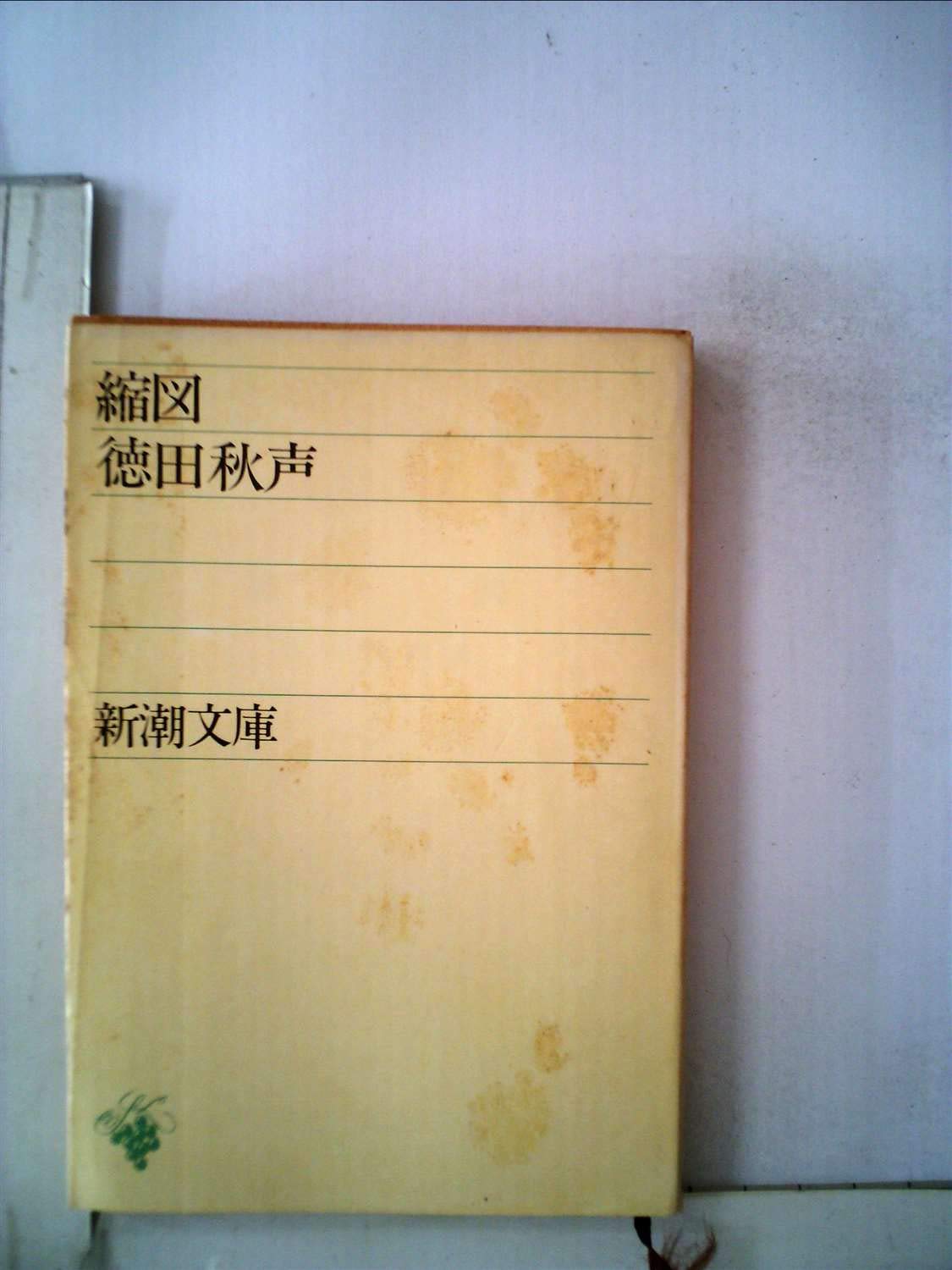 縮図 1949年 新潮文庫 徳田 秋声 本 通販 Amazon