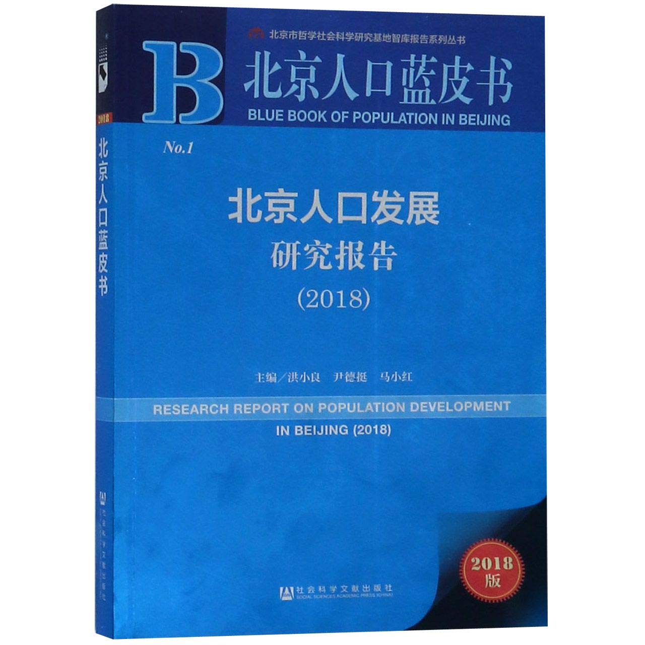 北京人口发展研究报告(2018)\/北京人口蓝皮书