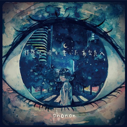 拝啓 この唄を書いたあなたへ