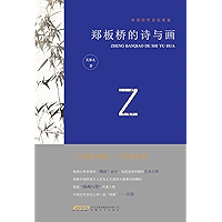郑板桥的诗与画 (Chinese Edition) book cover 郑板桥的诗与画 (Chinese Edition) book cover