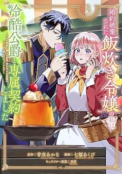 婚約破棄された飯炊き令嬢の私は冷酷公爵と専属契約しました ～ですが胃袋を掴んだ結果、冷たかった公爵様がどんどん優しくなっています～の最新刊