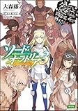 限定版 ダンジョンに出会いを求めるのは間違っているだろうか外伝 ソード・オラトリア(3)