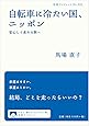 自転車に冷たい国、ニッポン――安心して走れる街へ (岩波ブックレット)