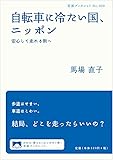 自転車に冷たい国、ニッポン――安心して走れる街へ (岩波ブックレット)