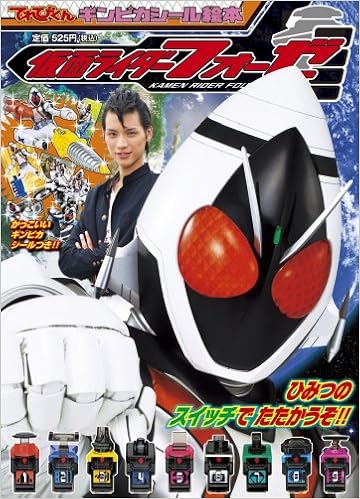 仮面ライダーフォーゼ 1 てれびくんギンピカシール絵本 小学館 本 通販 Amazon