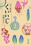 食べ物連載 くいいじ (文春文庫)