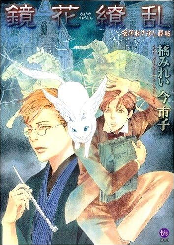鏡花あやかし秘帖 鏡花繚乱 もえぎdx みれい 橘 市子 今 本 通販 Amazon
