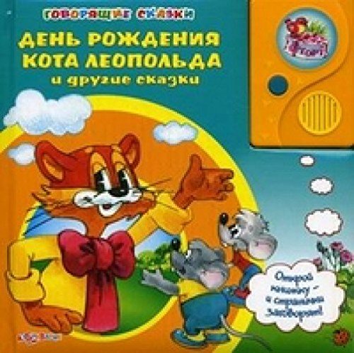Азбукварик говорящие сказки день рождения кота леопольда и другие сказки /24 #2 (9785402010406)