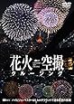 シンフォレストDVD 花火空撮クルージング - FIREWORKS SKY CRUSING -