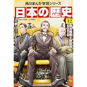 日本の歴史〈12〉明治維新と新政府―明治時代前期 (角川まんが学習シリーズ)