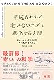 若返るクラゲ 老いないネズミ 老化する人間
