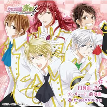 サクラ大戦奏組 主題歌 円舞曲 君に プレリュード 前奏曲 By 帝國華撃団 奏組 On Amazon Music Amazon Com
