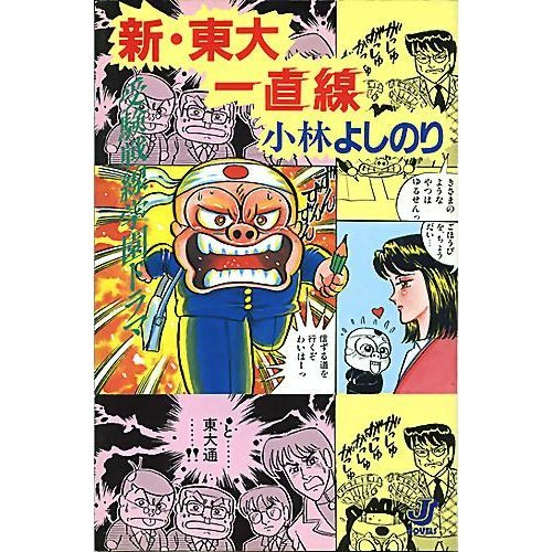 新 東大一直線 Jノベルス 小林 よしのり 本 通販 Amazon