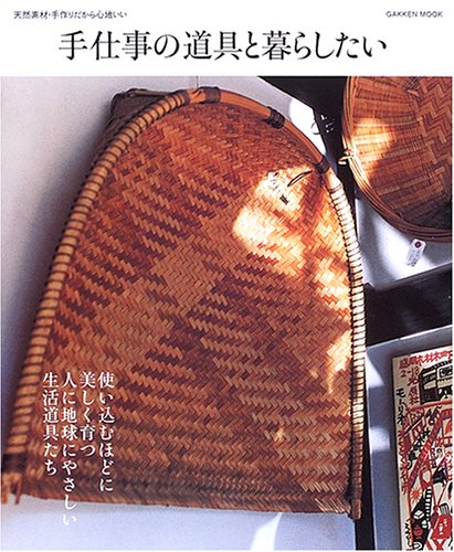 手仕事の道具と暮らしたい 天然素材 手作りだから心地いい Gakken Mook 本 通販 Amazon