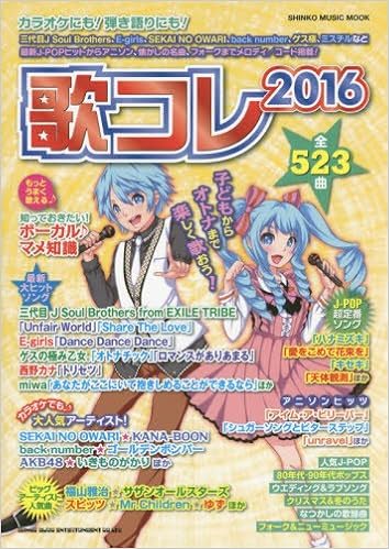 歌コレ16 シンコー ミュージックmook シンコーミュージック スコア編集部 本 通販 Amazon