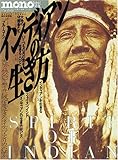 インディアンの生き方―ネイティブアメリカン (ワールド・ムック (244))