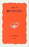 働きすぎの時代 (岩波新書 新赤版 (963))