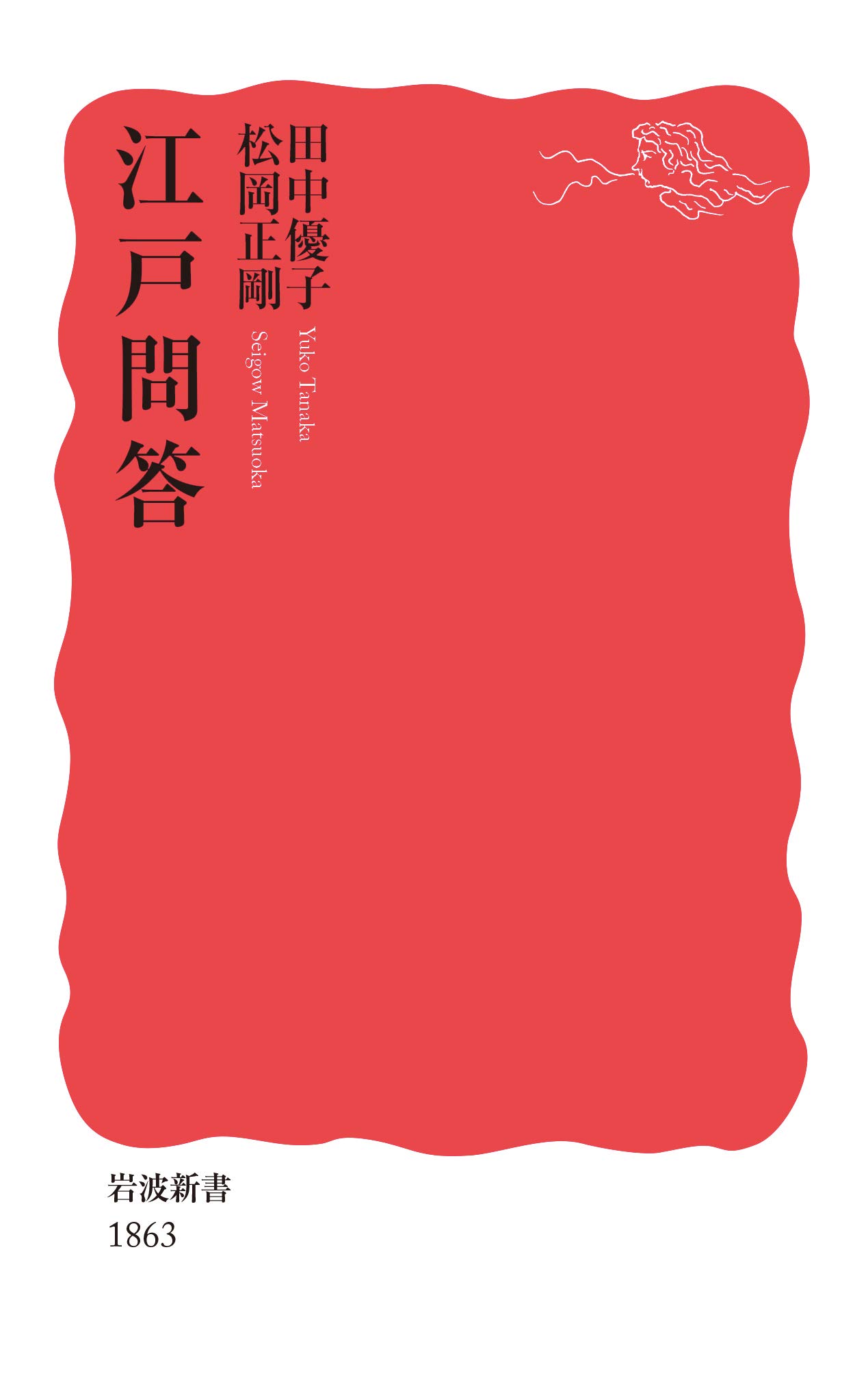 江戸問答 岩波新書 新赤版 1863 田中 優子 松岡 正剛 本 通販 Amazon