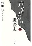 声なき人々の戦後史 (上)