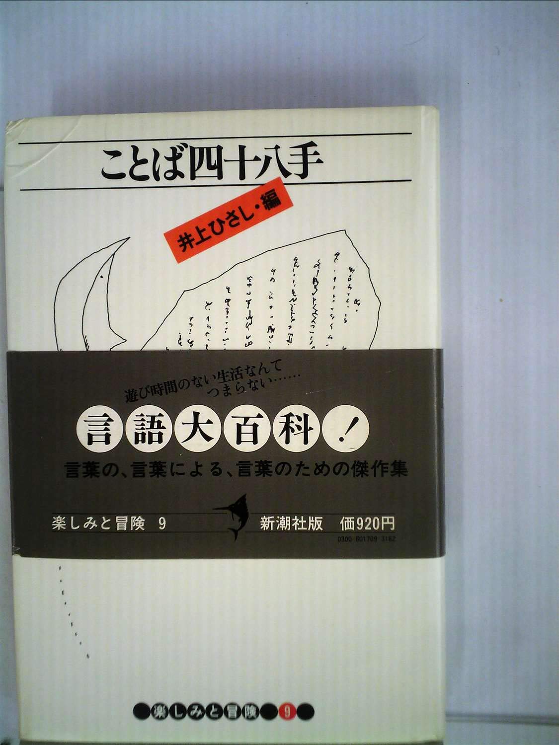ことば四十八手 1980年 楽しみと冒険 9 井上 ひさし 本 通販 Amazon