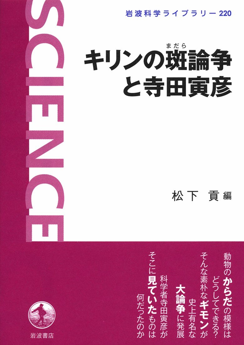 キリンの斑論争と寺田寅彦 岩波科学ライブラリー 松下 貢 本 通販 Amazon