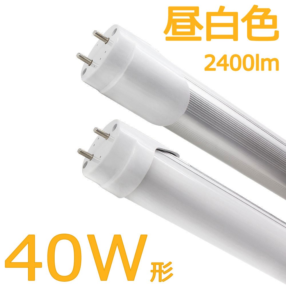 Amazon | led蛍光灯 40w形 直管 蛍光灯 led 蛍光管 グロー式工事不要 昼白色 120cm 1198mm G13 t8 PL