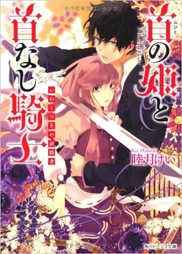 首の姫と首なし騎士 いわくつきの訪問者 角川ビーンズ文庫 睦月 けい 田倉 トヲル 本 通販 Amazon
