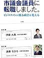 市議会議員に転職しました。: ビジネスマンが地方政治を変える