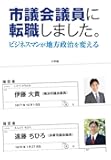 市議会議員に転職しました。: ビジネスマンが地方政治を変える