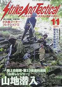 ストライクアンドタクティカル（SAT）マガジン 2022年11月号