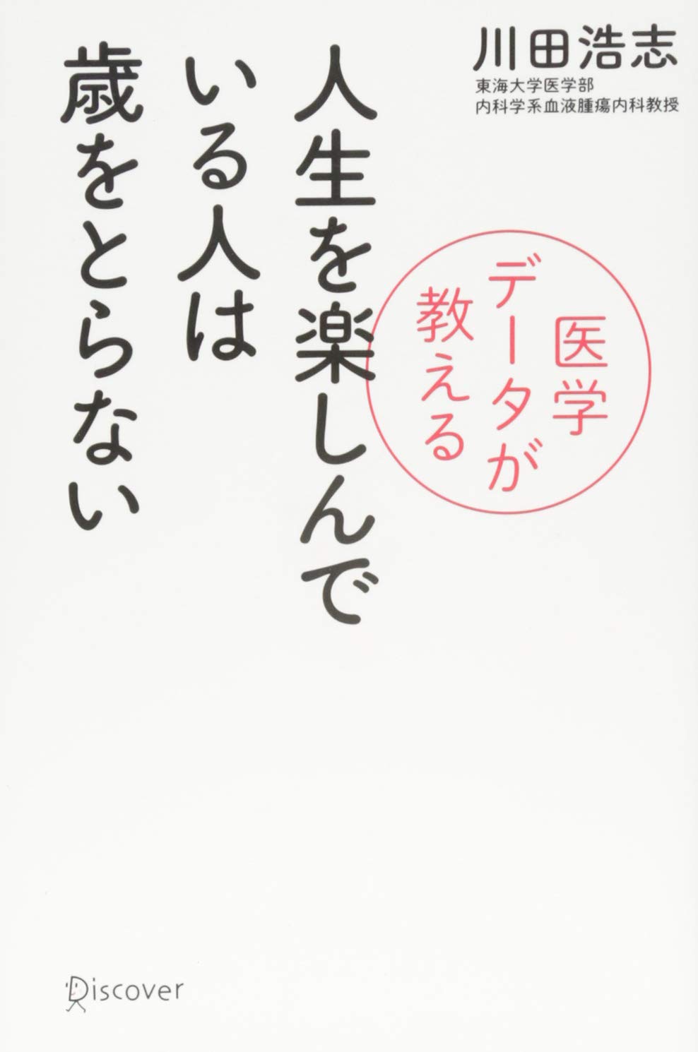 医学データが教える 人生を楽しんでいる人は歳をとらない 川田浩志 本 通販 Amazon