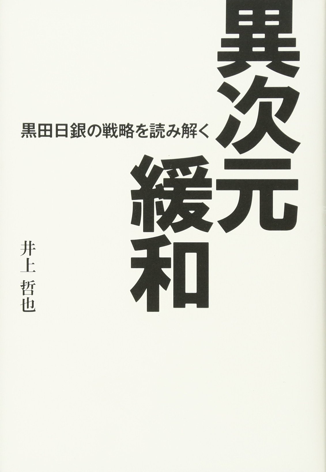 異次元緩和 黒田日銀の戦略を読み解く 井上 哲也 本 通販 Amazon