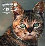岩合光昭&times;ねこ旅