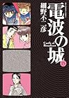 電波の城 第15巻