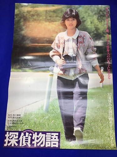 Amazon Ymb探偵物語b2判ポスター薬師丸ひろ子 松田優作 秋川リサ 中村晃子 角川春樹 アニメ 萌えグッズ 通販