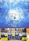 終戦のローレライ(4) (講談社文庫)