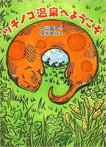 ツチノコ温泉へようこそ 福音館創作童話シリーズ 中山聖子 保光敏将 本 通販 Amazon