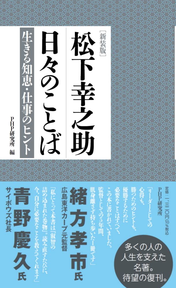 新装版 松下幸之助 日々のことば 生きる知恵 仕事のヒント Php研究所 本 通販 Amazon