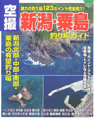 空撮新潟 粟島釣り場ガイド 魅力の釣り場123ポイント完全紹介 Cosmic Mook 磯釣研究会 本 通販 Amazon