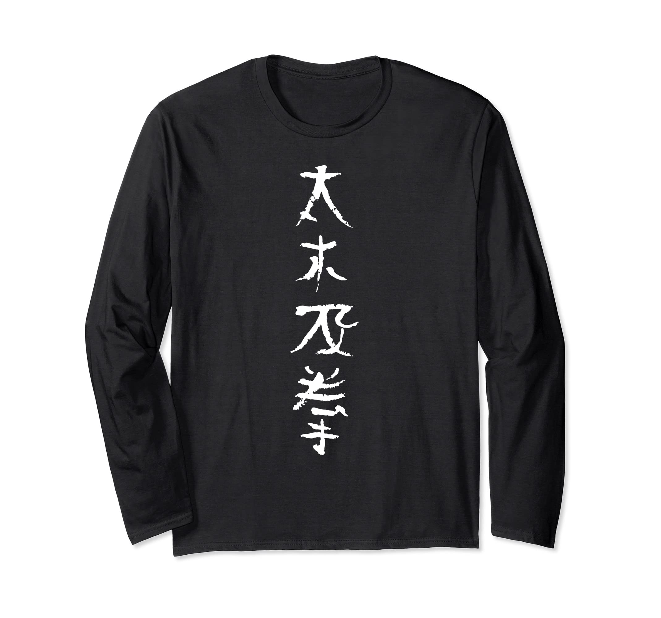 Taijichuan (Chinese) Writing INK Calligraphy MARTIAL ARTS Long Sleeve T-Shirt