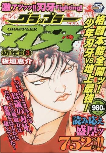 グラップラー刃牙幼年編 3 秋田トップコミックスw 板垣恵介 本 通販 Amazon