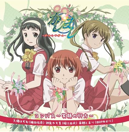 Amazon Tvアニメ かしまし ガール ミーツ ガール イメージソングcd コンパス 大佛はずむ 植田佳奈 神泉やす菜 堀江由衣 来栖とまり 田村ゆかり 大佛はずむ 植田佳奈 神泉やす菜 堀江由衣 来栖とまり 田村ゆかり ゆうまお 黒須克彦 大久保薫 大佛