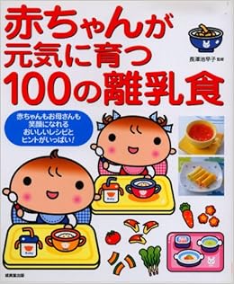 赤ちゃんが元気に育つ100の離乳食 赤ちゃんもお母さんも笑顔になれるおいしいレシピとヒントがいっぱい 池早子 長澤 本 通販 Amazon