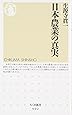 日本農業の真実 (ちくま新書)