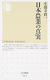 日本農業の真実 (ちくま新書)