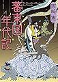 蕃東国年代記 (創元推理文庫)