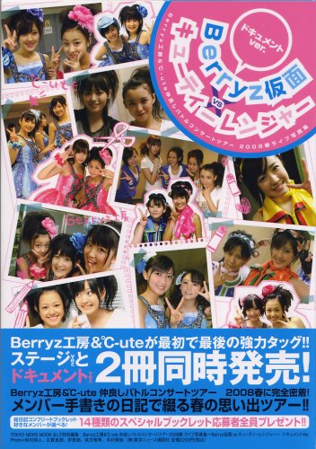 Berryz工房＆℃−ute 仲良しバトルコンサートツアー2008春　Berryz仮面 VS キューティーレンジャー ライブ写真集 ドキュメントver．