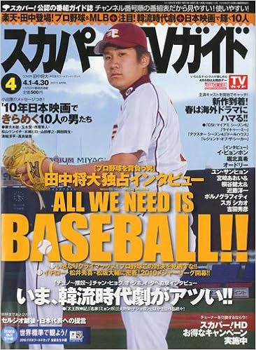 スカパー Tvガイド 10年 04月号 雑誌 本 通販 Amazon