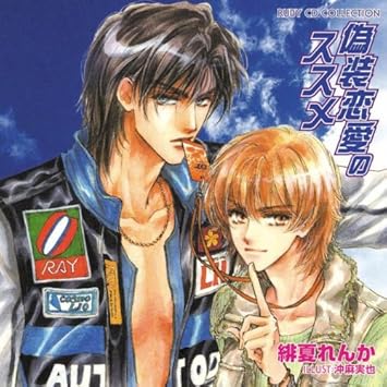 Amazon Ruby Cd Collection 偽装恋愛のススメ イメージ アルバム 立花慎之介 成田剣 平川大輔 鳥海浩輔 アニメ ミュージック